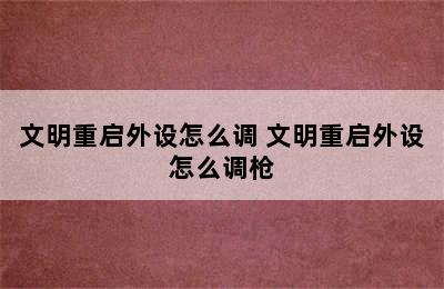 文明重启外设怎么调 文明重启外设怎么调枪